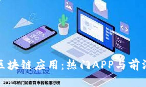 探索区块链应用：热门APP与前沿发展