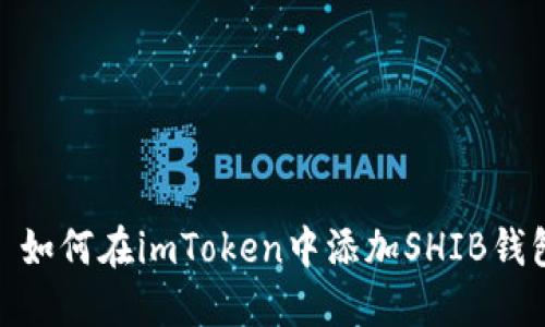 : 如何在imToken中添加SHIB钱包