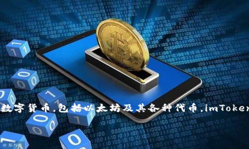 imToken的中文名称是“爱链钱包”。它是一款专注于数字资产管理的移动端应用程序，支持多种数字货币，包括以太坊及其各种代币。imToken 提供了安全的资产存储与管理方案，用户可以方便地进行币种交易、转账以及查看资产状态。 

如果你有其他问题，或想了解更详细的内容，欢迎随时问我！