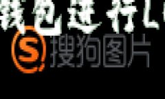 如何使用imToken钱包进行LON代币的流动