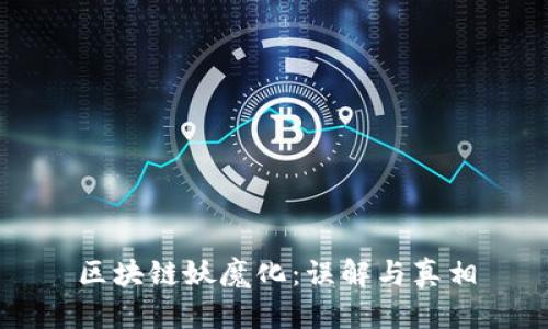 区块链妖魔化：误解与真相