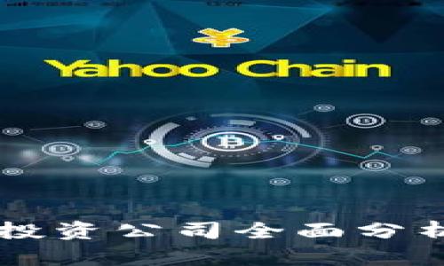 区块链自由投资公司全面分析与未来展望