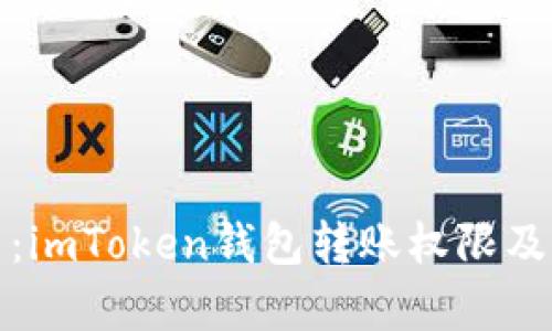 全面解析：imToken钱包转账权限及其安全性