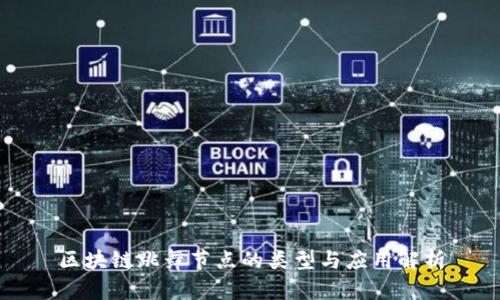 区块链跳舞节点的类型与应用解析