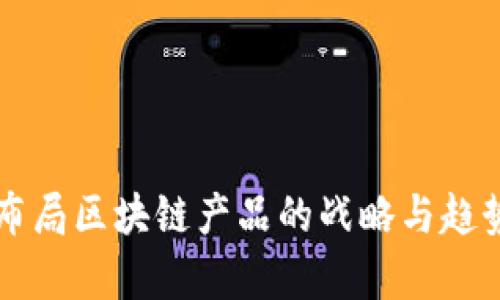 软银布局区块链产品的战略与趋势分析