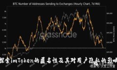 :  探索imToken的匿名性及其对用户隐私