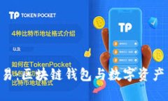 : 了解imToken与欧易：区块链钱包与数字