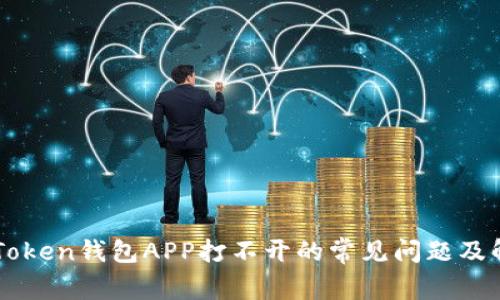 解决imToken钱包APP打不开的常见问题及解决方案