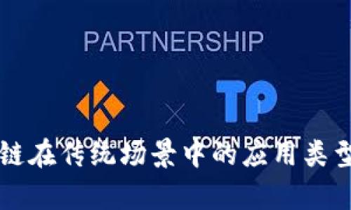 区块链在传统场景中的应用类型分析