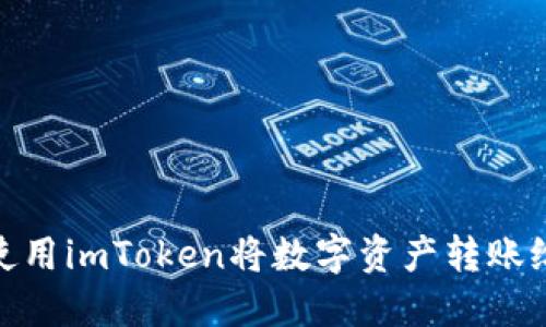 如何使用imToken将数字资产转账给他人