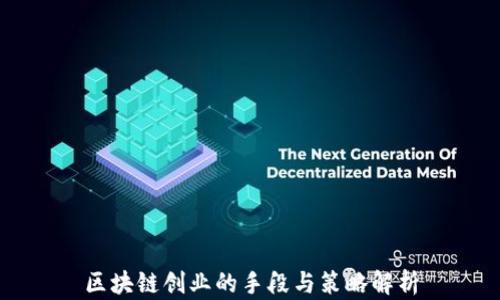 
区块链创业的手段与策略解析