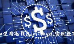 : 如何安全注册和使用冷钱包imToken，实