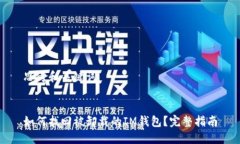 思考和关键词如何找回被卸载的IM钱包