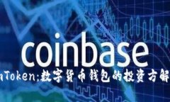 imToken：数字货币钱包的投资方解析