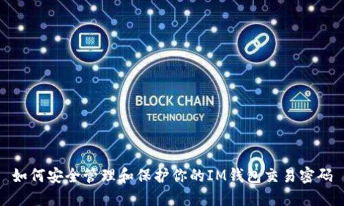 如何安全管理和保护你的IM钱包交易密码