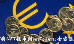   如何将NFT提币到imToken：全方位攻略