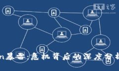 imToken暴雷：危机背后的深度分析与反