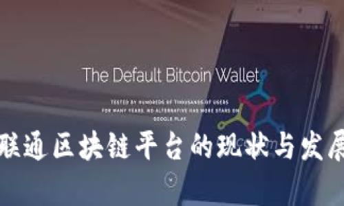 甘肃联通区块链平台的现状与发展前景