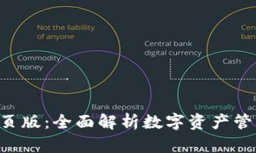 : imToken网页版：全面解析数字资产管理的便捷之道