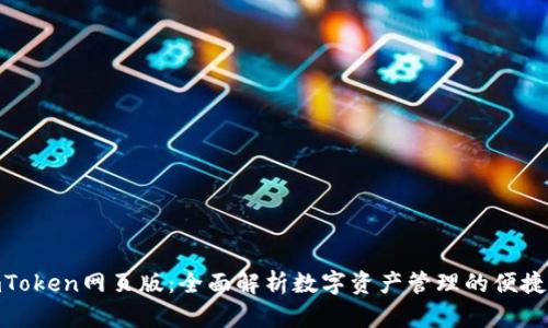 : imToken网页版：全面解析数字资产管理的便捷之道