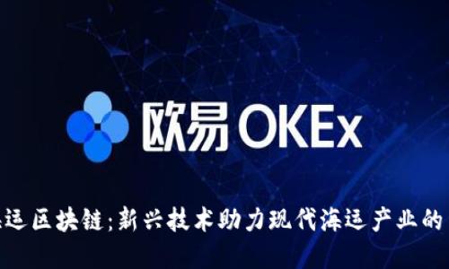 : 海运区块链：新兴技术助力现代海运产业的革命
