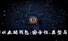深入了解以太坊钱包：安全性、类型与