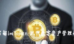 深入了解imToken：现代数字资产管理的