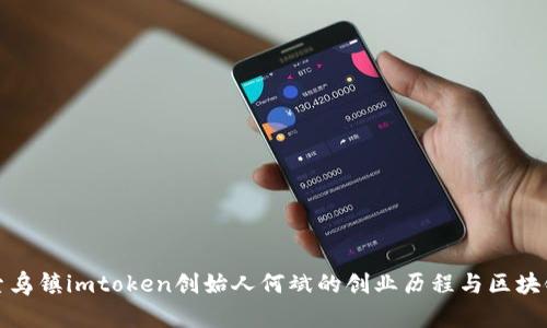 : 探索乌镇imtoken创始人何斌的创业历程与区块链未来