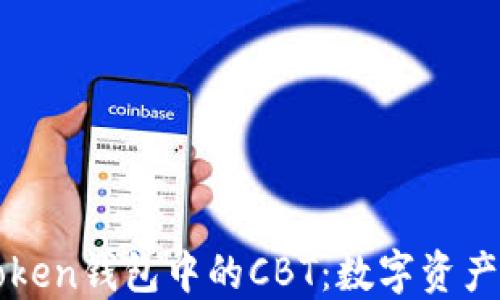 
深入探讨imToken钱包中的CBT：数字资产管理的新选择