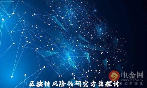 
区块链风险的研究方法探讨