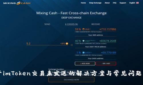 关于imToken交易未发送的解决方案与常见问题解析