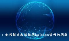 : 如何解决无法访问imToken官网的问题