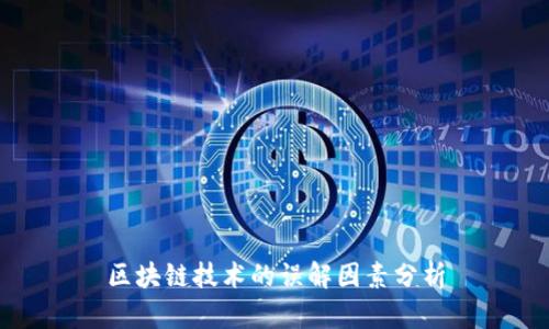 区块链技术的误解因素分析