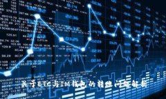 关于ETC与IM钱包的转账问题解析