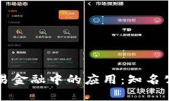 区块链在贸易金融中的应用：知名公司
