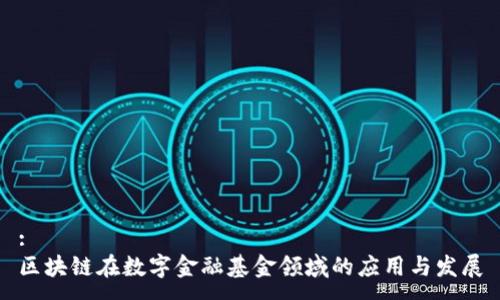:
区块链在数字金融基金领域的应用与发展