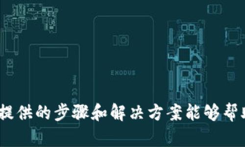   如何在imToken钱包中切换回Ethereum（ETH）地址 / 
 guanjianci imToken, Ethereum, 钱包地址切换 /guanjianci 

在数字货币快速发展的今天，许多人选择使用数字钱包来管理自己的资产。imToken作为一种流行的数字资产钱包，支持多种加密货币，尤其是Ethereum（ETH）和其生生态系统。在使用imToken钱包时，用户可能需要在不同的Ethereum地址之间切换。本文将详细介绍如何在imToken钱包中切换回Ethereum地址，并探讨相关的注意事项、问题以及解决方案。

### 一、imToken钱包概述

imToken是一款多链数字资产钱包应用，支持Ethereum及其代币、比特币、比特币现金等多个公链资产。用户通过imToken可以安全地存储、管理和交易他们的加密货币，同时对资产进行监控和分析。其安全性、易用性和功能性使其成为许多加密货币用户的首选钱包之一。

### 二、如何切换Ethereum地址

切换Ethereum地址在imToken中是一个相对简单的过程。首先，用户需要确保自己已经在imToken中创建了多个Ethereum地址或导入了其他地址。接下来，按照以下步骤进行切换：

步骤一：打开imToken钱包
启动imToken应用程序，输入您的密码或指纹以解锁钱包。

步骤二：进入“钱包”页面
在主界面中，您会看到当前钱包的各种信息，包括余额、资产等。点击进入钱包页面，可以看到您所有的资产列表。

步骤三：选择地址
在Ethereum资产列表旁边，您会看到一个“切换地址”的按钮，点击它。系统将显示您在此钱包中所有的Ethereum地址，选择您想切换回的地址。

步骤四：确认切换
选择目标地址后，点击“确认”按钮。系统会自动切换到此地址，并加载该地址的资产信息。如果切换成功，您将看到该地址的Ethereum余额和相关信息。

注意事项
在切换地址之前，请确保您已备份了所有的助记词和私钥，以防资金损失。如果是导入的地址，确保您还拥有该地址的控制权和相关信息。

### 三、相关问题解析

#### 问题一：如何备份imToken钱包？

备份钱包的重要性
备份imToken钱包是保证用户资产安全的基础步骤。如果手机丢失、钱包被删除或其他不可预知的问题导致钱包无法访问，备份可以确保用户能够恢复访问自己的资产。

备份步骤
备份imToken钱包的主要方式是保存助记词和私钥。用户可以在钱包创建时获得助记词，这是一组随机生成的单词，用户需要将其安全地保存下来。具体步骤如下：

h4步骤一：创建钱包时记录助记词/h4
当用户创建一个新的imToken钱包时，会生成一组助记词。在这一阶段，请确保在一个安全的环境中记录下来。这组助记词通常包含12个或24个单词，用户需要按照顺序保存。

h4步骤二：使用安全方式存储/h4
助记词应存储在离线位置，如纸张、USB闪存驱动器等，不要存在云端或任何网络可访问的环境中，以免被黑客攻击。

h4步骤三：定期更新安全措施/h4
同时，定期更新手机安全措施，使用强密码和指纹识别等功能，确保手机的安全性，防止恶意软件的侵入。

备份完成后，用户即可安心使用imToken，通过助记词可以随时恢复钱包和资产。

#### 问题二：怎样导入已有的Ethereum地址？

导入地址的必要性
许多用户在使用imToken时，可能已经拥有多个Ethereum地址，包括在其他钱包中创建的。为了更好地管理资产，导入这些地址是一个必要的步骤。

导入步骤
在imToken中导入已有Ethereum地址的过程也相对简单。用户只需按以下步骤操作：

h4步骤一：点击“钱包”页面/h4
打开imToken，登录后进入“钱包”页面，点击添加钱包/导入钱包。

h4步骤二：选择导入钱包/h4
在弹出的选项中，选择“导入钱包”选项。接下来，输入您想要导入的Ethereum地址和相关的私钥或助记词。

h4注意事项/h4
在导入地址之前，请确保您拥有该地址的完全控制权。私钥和助记词应妥善保管，并且只能在安全的环境中输入，以免被盗。

导入的地址成功后，用户即可在imToken中管理这一地址的资产，进行收发款项、查看交易历史等操作。

#### 问题三：imToken钱包支持哪些资产？

imToken支持的资产种类
imToken钱包不仅支持Ethereum（ETH），还支持多种ERC20代币、比特币（BTC）、比特币现金（BCH）、EOS等多种主流数字资产。这使得用户能够在一个平台上管理多种加密货币。

具体资产列表
在Ethereum生态系统中，imToken钱包支持的ERC20代币种类繁多，用户可通过市场或社区渠道了解和添加这些代币。此外，imToken钱包也支持跨链资产，确保用户在使用时能够享受更便捷的管理体验。

资产管理功能
imToken提供了直观的资产管理功能，用户可以随时查看各个资产的实时价格、余额、交易历史等信息，并进行转账操作。该功能的实现大大提高了用户的便捷性和使用体验。

#### 问题四：什么是imToken的安全措施？

imToken钱包的安全设计
在当今的区块链生态中，安全是用户最为关心的问题之一。imToken钱包采取了一系列安全措施，以保护用户的数字资产不受威胁。

主要安全措施
1. **助记词和私钥**：用户的助记词和私钥被设计为离线存储，使得即使黑客侵入，用户资产仍处于安全之中。br2. **指纹和密码保护**：imToken支持生物识别技术和强密码，增加了用户钱包的安全性。br3. **定期更新和监控**：imToken会定期更新应用程序，并对潜在的安全威胁进行监控，确保用户的交易信息加密和安全。

用户注意事项
尽管imToken提供了一系列安全措施，用户依然需要保持警惕。使用时请确认应用程序来源官方，并定期修改密码和检查账户活动。如果发现可疑交易，请及时联系官方客服处理。

#### 问题五：imToken的常见故障及解决方法

常见故障概述
在使用imToken过程中，用户可能会遇到一些常见的故障，比如无法导入钱包、交易失败、地址切换不成功等。在此，我们整理了一些常见故障及其解决方法。

故障及解决方法
1. **无法导入钱包**：如果您在导入钱包时遇到问题，请确保您输入的助记词或私钥正确无误，并检查网络连接。如果发现仍然无法导入，可以尝试重新启动app或更新至最新版本。br2. **交易失败**：交易失败可能由于网络拥堵、手续费设置过低等原因。用户需根据当前的网络状态调整费用，并再次尝试交易。br3. **地址切换不成功**：在切换地址时，请确认您在钱包中拥有多个地址。如果地址不存在或处于隐藏状态，则需要调整显示设置。

通过以上问题的讨论，用户对imToken钱包的使用过程中可能遇到的各种情况有了更深入的了解，能够更好地管理自己的数字资产。

### 结语

imToken钱包作为一款出色的数字资产管理工具，为用户提供了丰富的功能和强大的安全保障。在使用中，如果能够掌握钱包的基本操作方法、资产管理以及备份措施，将大大提高用户的使用体验。希望本文提供的步骤和解决方案能够帮助用户更好地管理自己的Ethereum地址及其他数字资产。