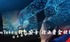 如何保护您的imToken钱包安全：防止资
