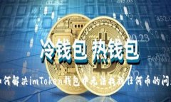 如何解决imToken钱包中无法找到任何币