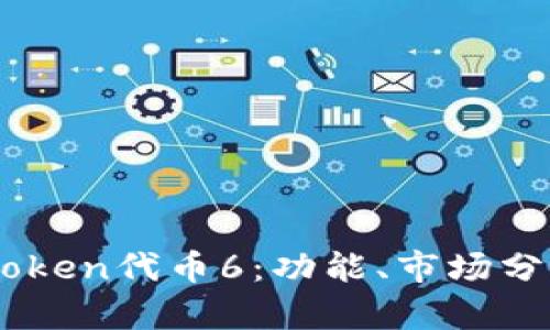 全面解析ImToken代币6：功能、市场分析及使用指南
