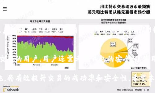 如何安全有效地利用IM钱包进行买卖交易

关键词：IM钱包, 数字货币, 交易安全

内容：

IM钱包作为一种数字货币钱包，以其便利性和高效性为用户提供了进行买卖交易的平台。随着数字货币市场的蓬勃发展，越来越多的人开始重视如何在IM钱包中进行安全有效的交易。本文将详细探讨如何使用IM钱包进行买卖交易，包括使用方法、安全措施、常见问题解答等。

IM钱包的概述
IM钱包是一种专门用于存储和管理数字货币的工具，它不仅能够安全地存储用户的资产，还支持多种类型的数字货币。IM钱包以其便捷的用户界面和强大的功能受到广大用户的欢迎。用户可以通过IM钱包轻松进行数字货币的买入、卖出和转账，为日常生活和投资提供了极大的便利。

IM钱包的特点
IM钱包的主要特点包括：支持多种数字货币、一键式交易、低交易费用、安全性高等。首先，IM钱包支持比特币、以太坊、莱特币等多种主流数字货币，可以满足用户的多样化需求。其次，钱包内置的一键交易功能，能够使用户在市场波动中迅速做出反应，抓住最佳交易时机。此外，IM钱包以其高安全性著称，采用了多重加密和冷存储方式，有效保护用户资金安全。

如何创建IM钱包账户
创建IM钱包的第一步是下载并安装官方应用程序。安装后，用户需要按提示创建一个新的钱包账户，设定安全密码，并记录下助记词。助记词是恢复钱包的重要信息，用户需要妥善保管。此外，用户需要完成身份验证，以遵循相关法律法规。

IM钱包的资金充值与提现
充值资金的过程相对简单，用户只需在IM钱包中选择“充值”功能，输入相应的数字货币地址并发送资产即可。提现同样便捷，用户可以选择“提现”功能，输入目标地址和提现金额，确认后交易即可完成。为了确保安全，IM钱包会对每笔交易进行审核，通常在数分钟内完成。

如何进行IM钱包的交易操作
在IM钱包中进行交易，需先选择交易类型（买入或卖出），然后输入交易金额，最后确认交易信息。系统会自动展示实时汇率和手续费，便于用户评估交易成本。此外，IM钱包提供历史交易记录，用户可以随时查看交易详情，帮助自己进行资产管理。

IM钱包的安全性措施
IM钱包在安全性上采用了多重措施，包括双重身份验证、冷存储等。双重身份验证可以防止未授权的访问，冷存储则是将大部分数字货币存储在离线状态下，降低被黑客攻击的风险。用户在进行交易时，务必保持警惕，避免点击陌生链接，定期更新安全密码，确保钱包安全。

可能相关问题解答

问题 1: 如何确保IM钱包的安全性?
确保IM钱包的安全性，用户应采取多重措施。首先，设置强密码并定期更换密码，避免使用常见的密码组合。此外，双重身份验证是保护账户的有效方法，建议开启该功能。用户还应定期检查账户活动，确保没有未授权的交易。最后，助记词和私钥必须妥善保存，不要在任何在线环境中共享或存储。

问题 2: IM钱包与其他类型钱包的比较
IM钱包与硬件钱包相比，安全性略低，但在使用便捷性上更具优势。用户可以随时随地访问IM钱包，而硬件钱包需要物理设备支持。与纸钱包相比，IM钱包提供了更为直观的用户界面和交易功能，但同时也需要在使用中注意安全。综合来说，IM钱包适合于频繁交易用户，而硬件钱包则适合重视安全的长期持有者。

问题 3: 如何处理IM钱包中的交易失败?
交易失败可能由多种原因引起，包括网络问题、低交易费用或账户余额不足。在遇到交易失败时，用户应先检查交易状态，确认原因。如因余额不足，及时充值；如因网络问题，则需稍后再试。如果反复出现交易失败，建议联系IM钱包的客户服务，获取更专业的帮助。

问题 4: 在IM钱包中投资数字货币的风险?
投资数字货币的风险主要来自市场波动、技术风险和政策风险。数字货币市场波动性极大，可能在短时间内大幅波动，带来投资损失。技术风险包括黑客攻击、系统故障等，用户需确保使用最新版本的IM钱包，同时掌握一些基本的安全措施。此外，数字货币的法律政策尚不完善，各国政策的变化可能影响投资环境。

问题 5: 如何选择适合自己的IM钱包版本?
选择IM钱包版本时，用户需考虑使用需求和设备支持。IM钱包通常有移动端和桌面版，移动版适合需要随时随地访问的用户，而桌面版则适合进行较大规模交易的用户。用户还需考虑钱包的安全性、使用的便捷性以及是否支持自己喜欢的数字货币类型。在选择之前，可以参考其他用户的使用评价，确保选出最合适的版本。

通过以上的介绍，可以看到IM钱包在数字货币买卖中的重要作用。在对数字货币感兴趣并希望进行交易的用户来说，认真学习IM钱包的使用方法和安全措施，将有效提升交易的成功率和安全性。希望本文的分享对各位用户有所帮助，让您在数字货币的世界中探索得更加顺利。