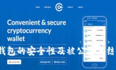 5imtoken冷钱包的安全性及被公安冻结的