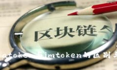  深入解析atoken与imtoken的区别与应用场