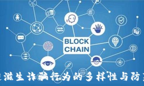 区块链滋生诈骗行为的多样性与防范措施