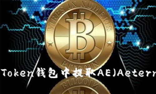 如何在imToken钱包中提取AE（Aeternity）资产