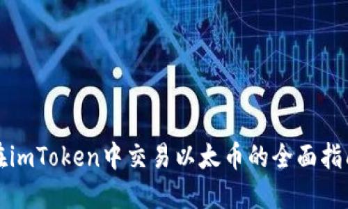 在imToken中交易以太币的全面指南