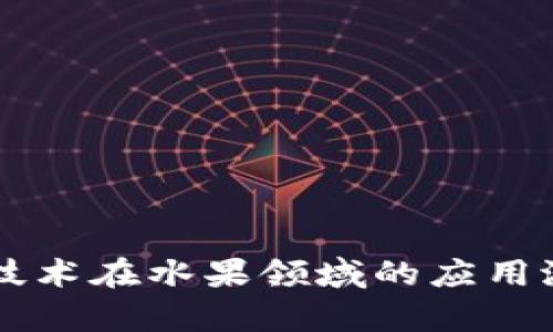 区块链技术在水果领域的应用潜力分析