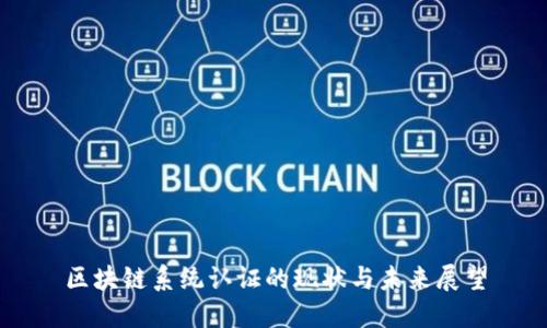 区块链系统认证的现状与未来展望