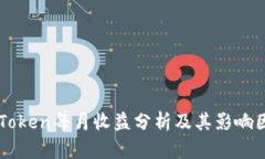 imToken每月收益分析及其影响因素
