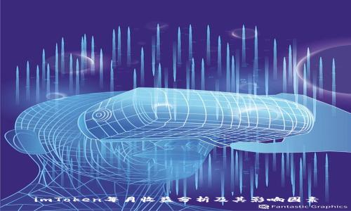 imToken每月收益分析及其影响因素
